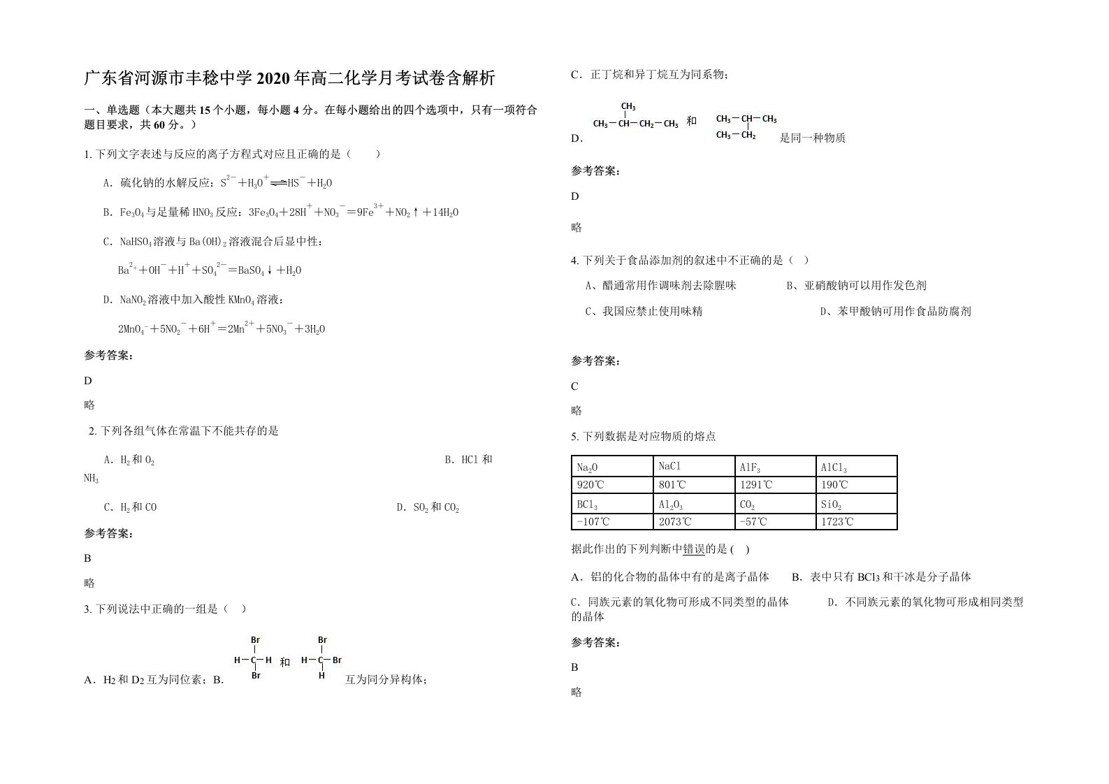 广东省河源市丰稔中学2020年高二化学月考试卷含解析