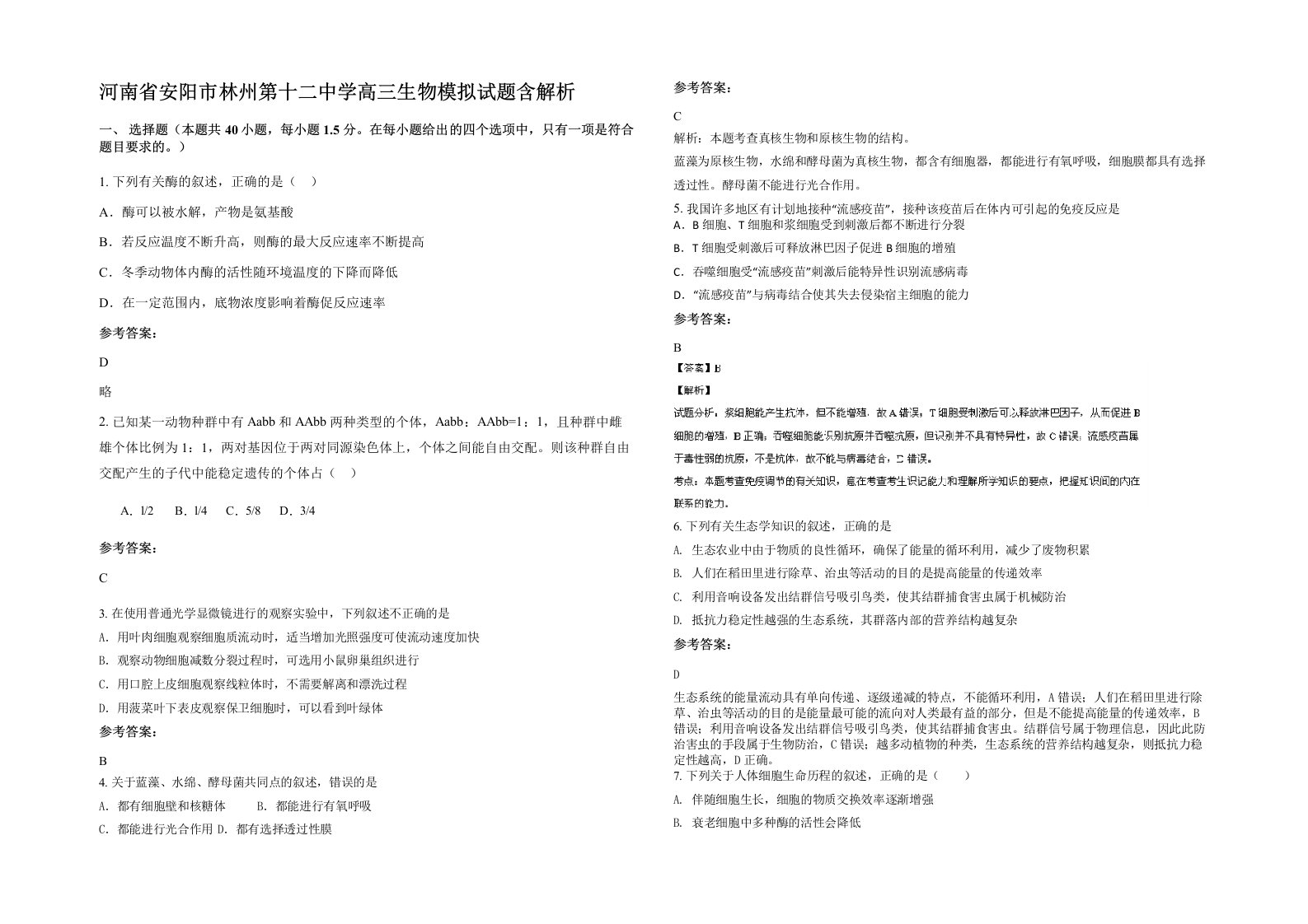 河南省安阳市林州第十二中学高三生物模拟试题含解析