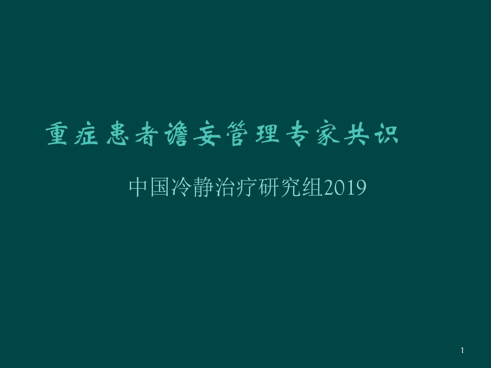 重症患者谵妄管理专家共识新版本课件