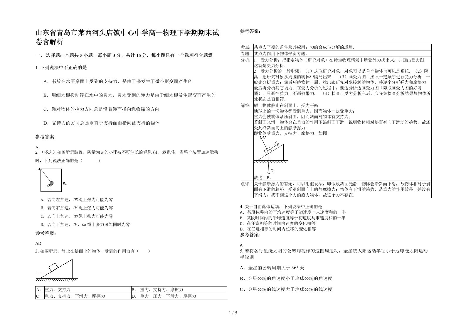 山东省青岛市莱西河头店镇中心中学高一物理下学期期末试卷含解析