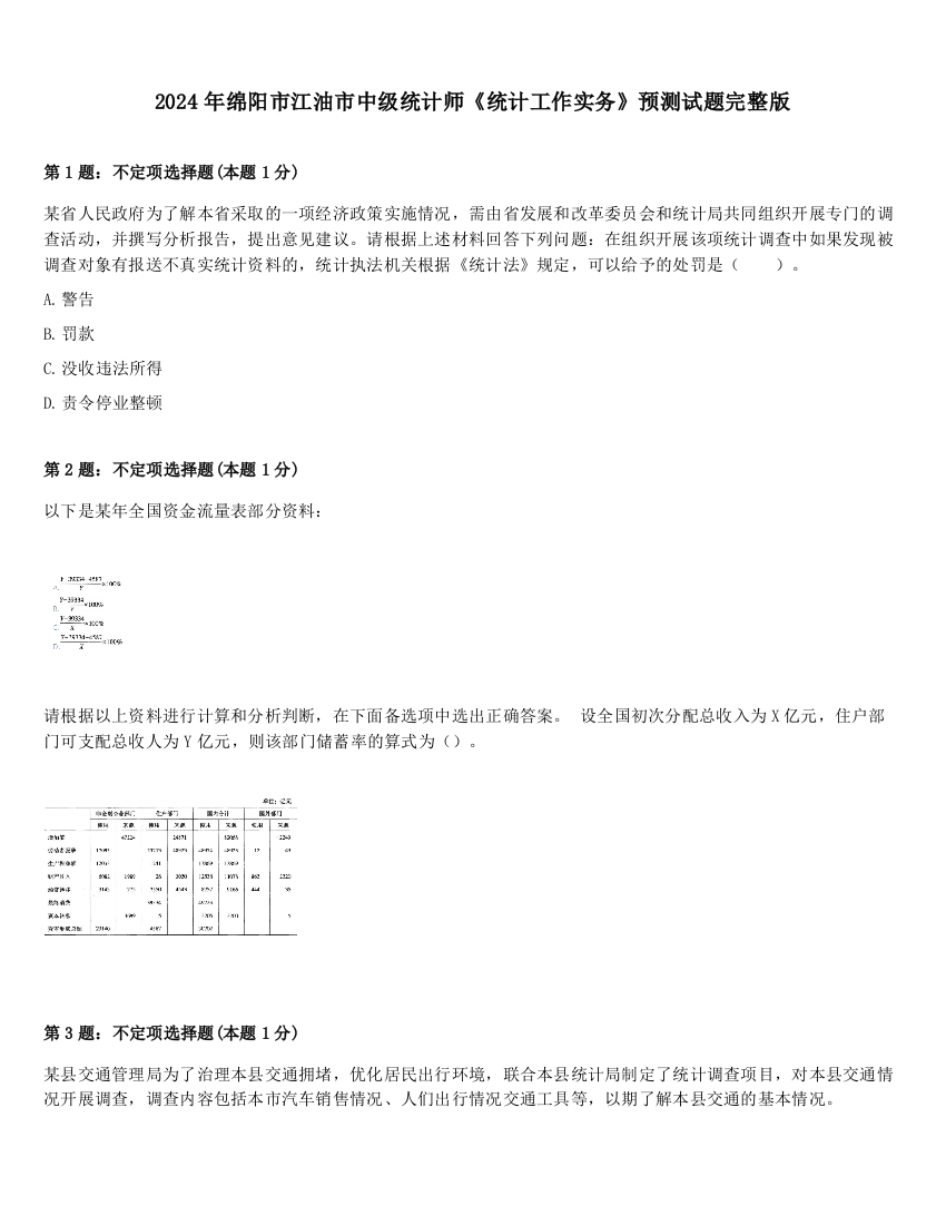 2024年绵阳市江油市中级统计师《统计工作实务》预测试题完整版