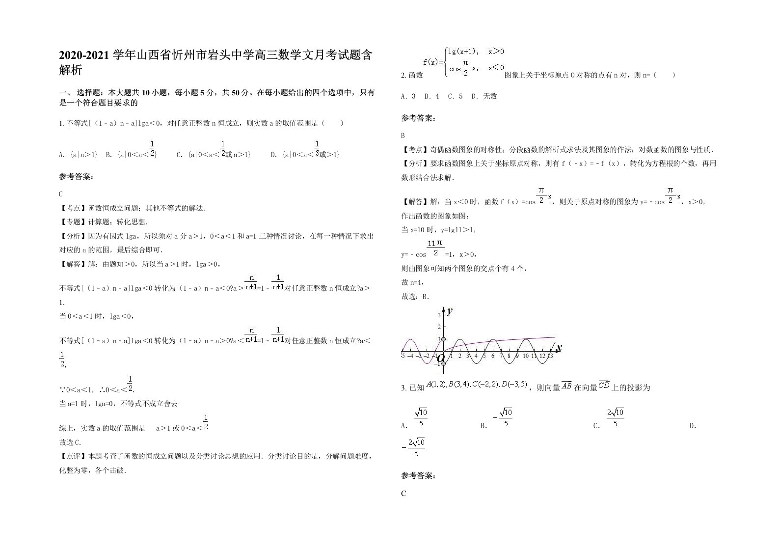 2020-2021学年山西省忻州市岩头中学高三数学文月考试题含解析