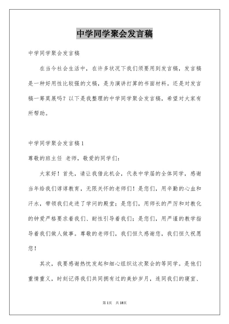 中学同学聚会发言稿例文1