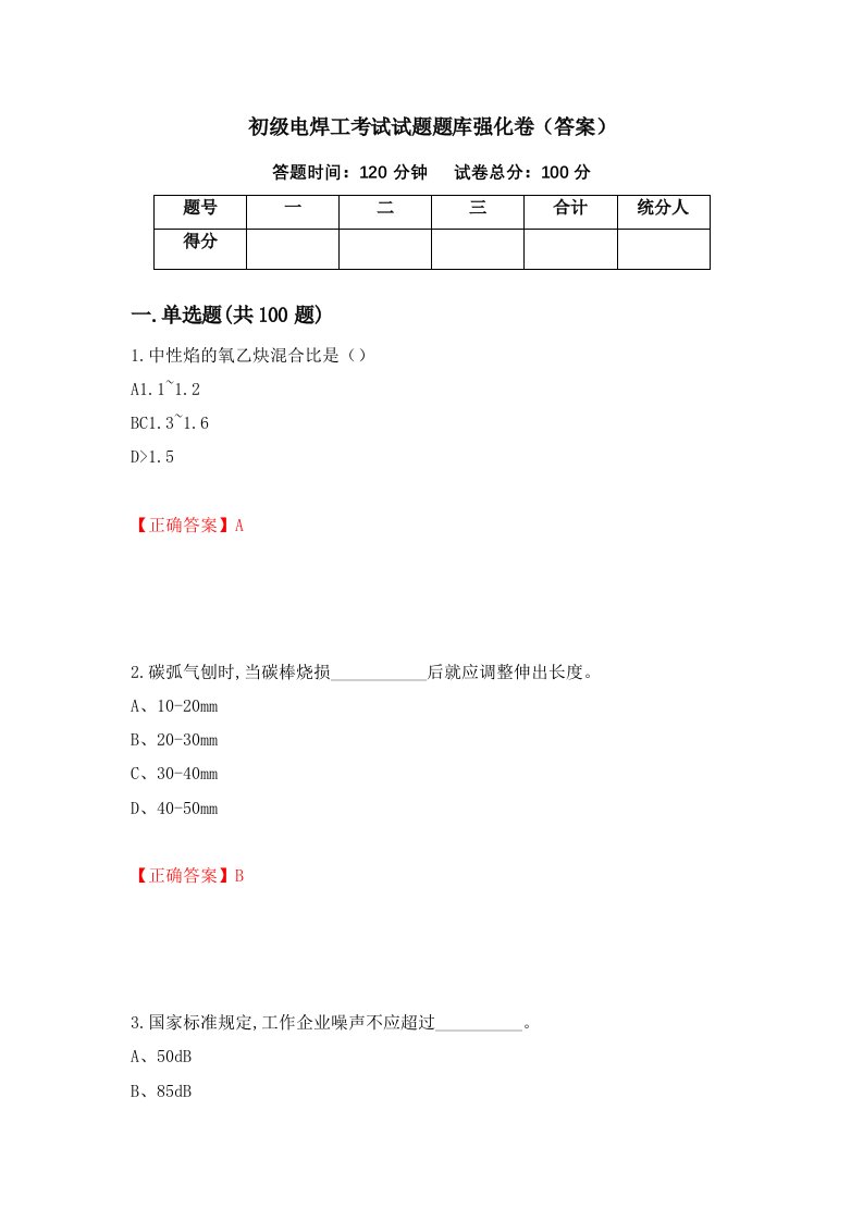 初级电焊工考试试题题库强化卷答案第38卷