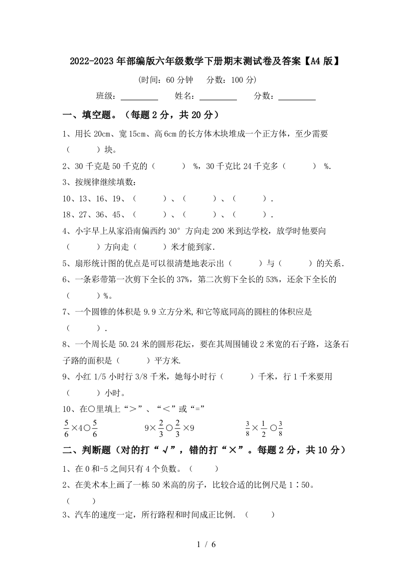 2022-2023年部编版六年级数学下册期末测试卷及答案【A4版】