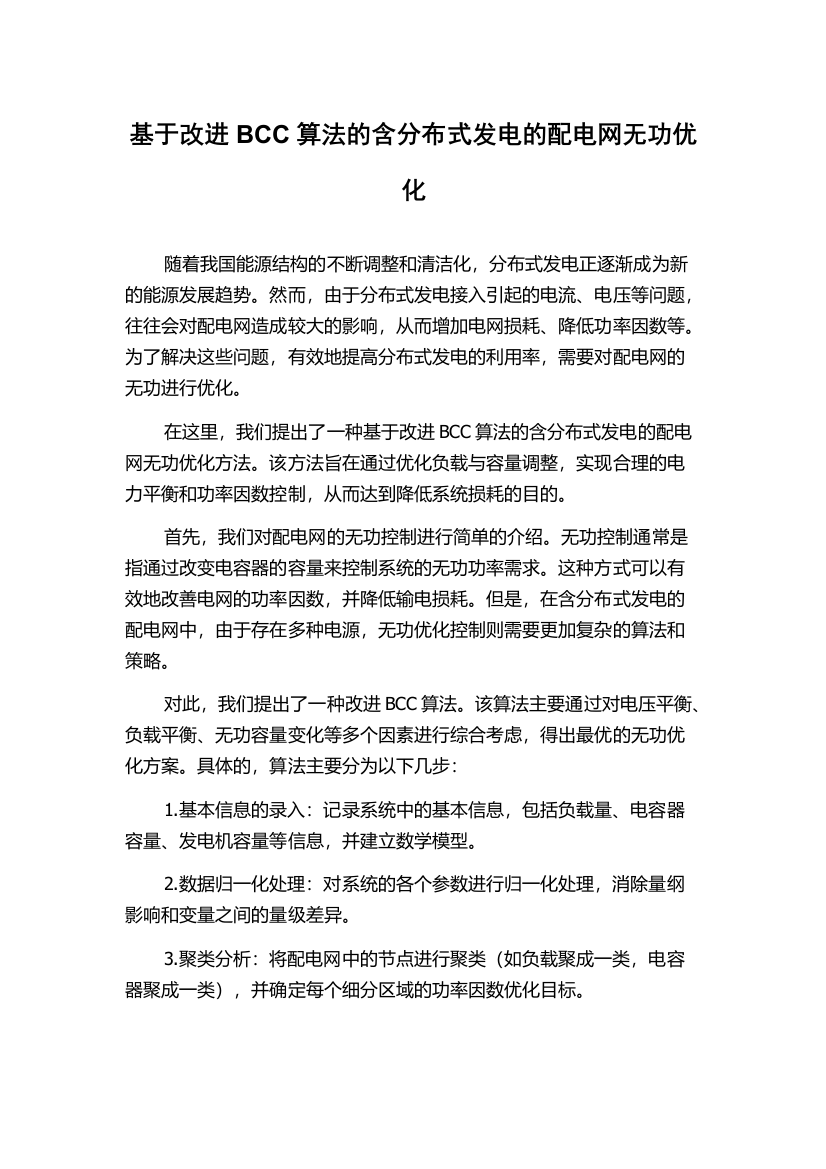 基于改进BCC算法的含分布式发电的配电网无功优化