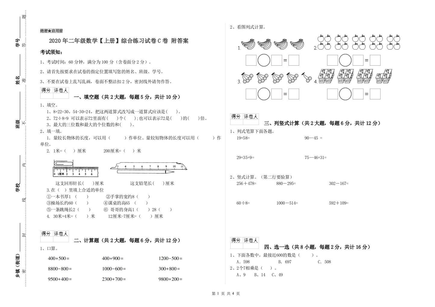 2020年二年级数学上册综合练习试卷C卷-附答案