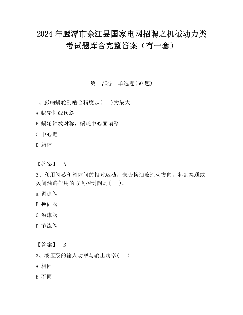 2024年鹰潭市余江县国家电网招聘之机械动力类考试题库含完整答案（有一套）