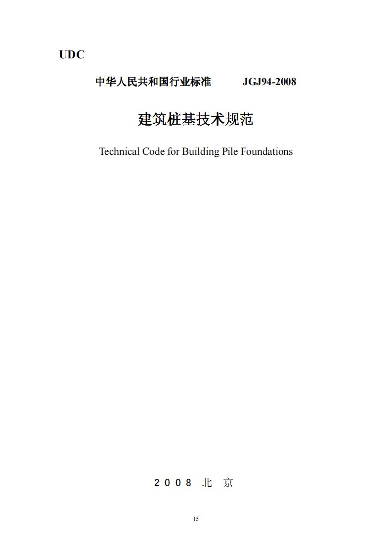 建筑桩基技术规范(JGJ94-2008).pdf