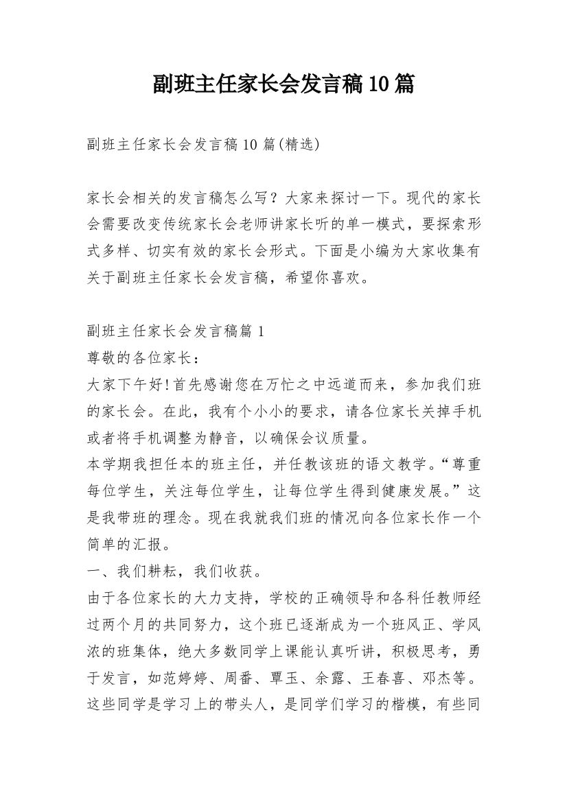 副班主任家长会发言稿10篇