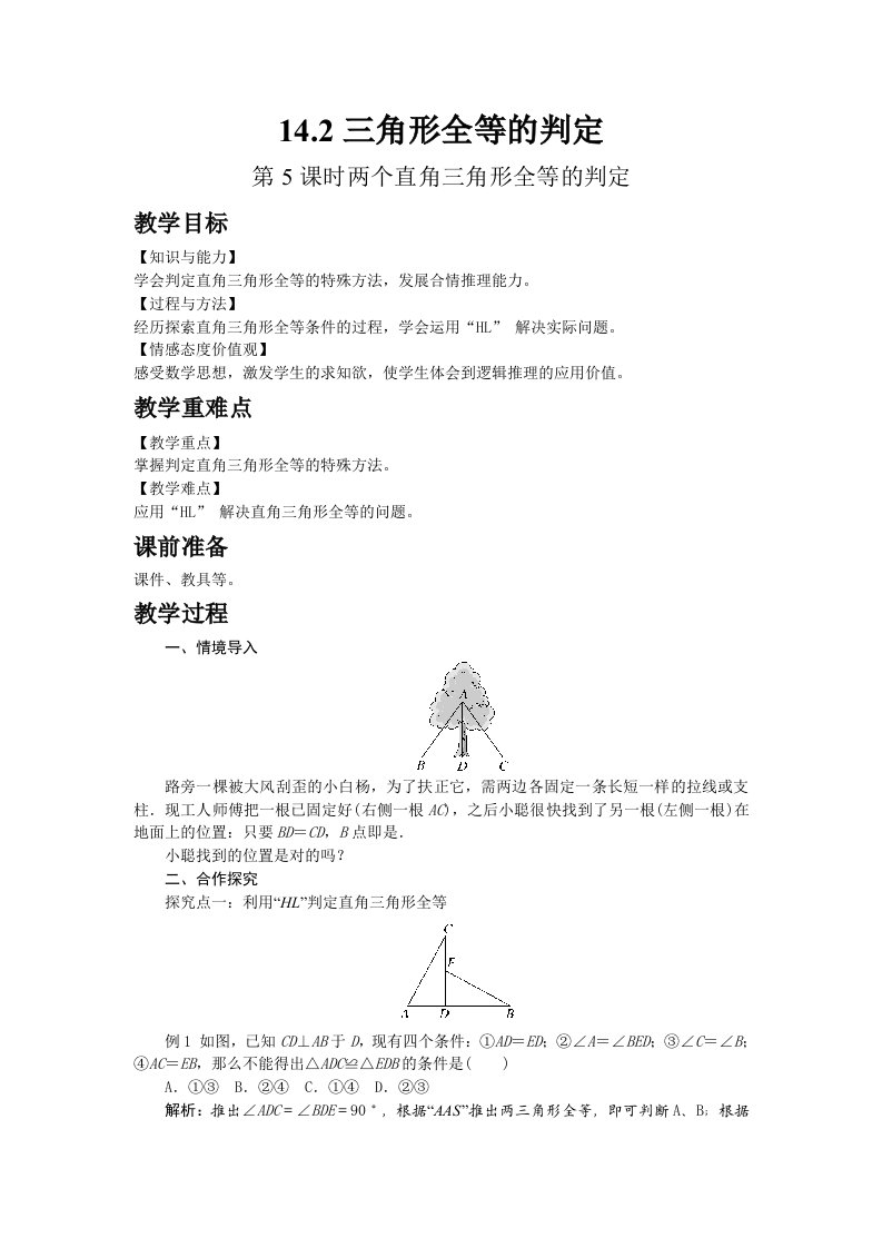 2022八年级数学上册第14章全等三角形14.2三角形全等的判定第5课时两个直角三角形全等的判定教案新版沪科版