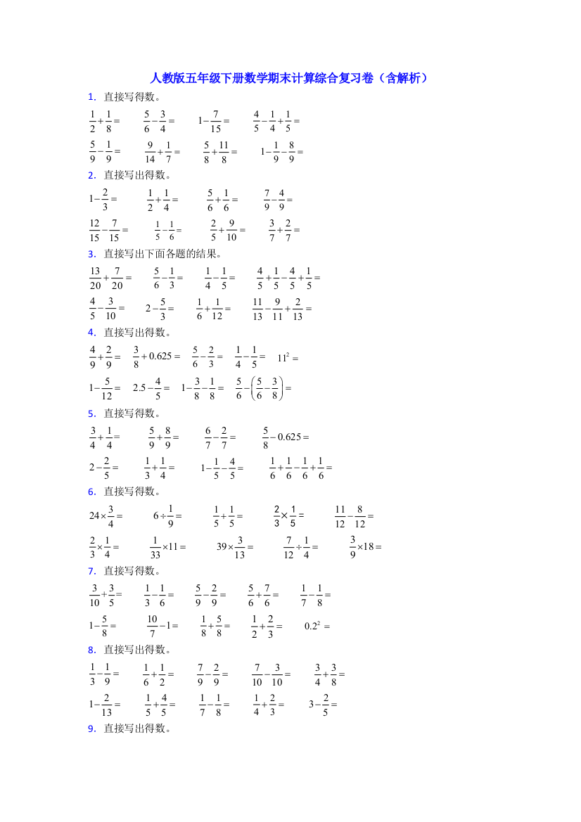 人教版五年级下册数学期末计算综合复习卷(含解析)