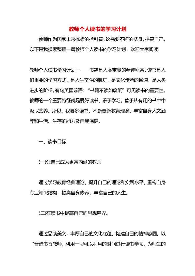 教师个人读书的学习计划