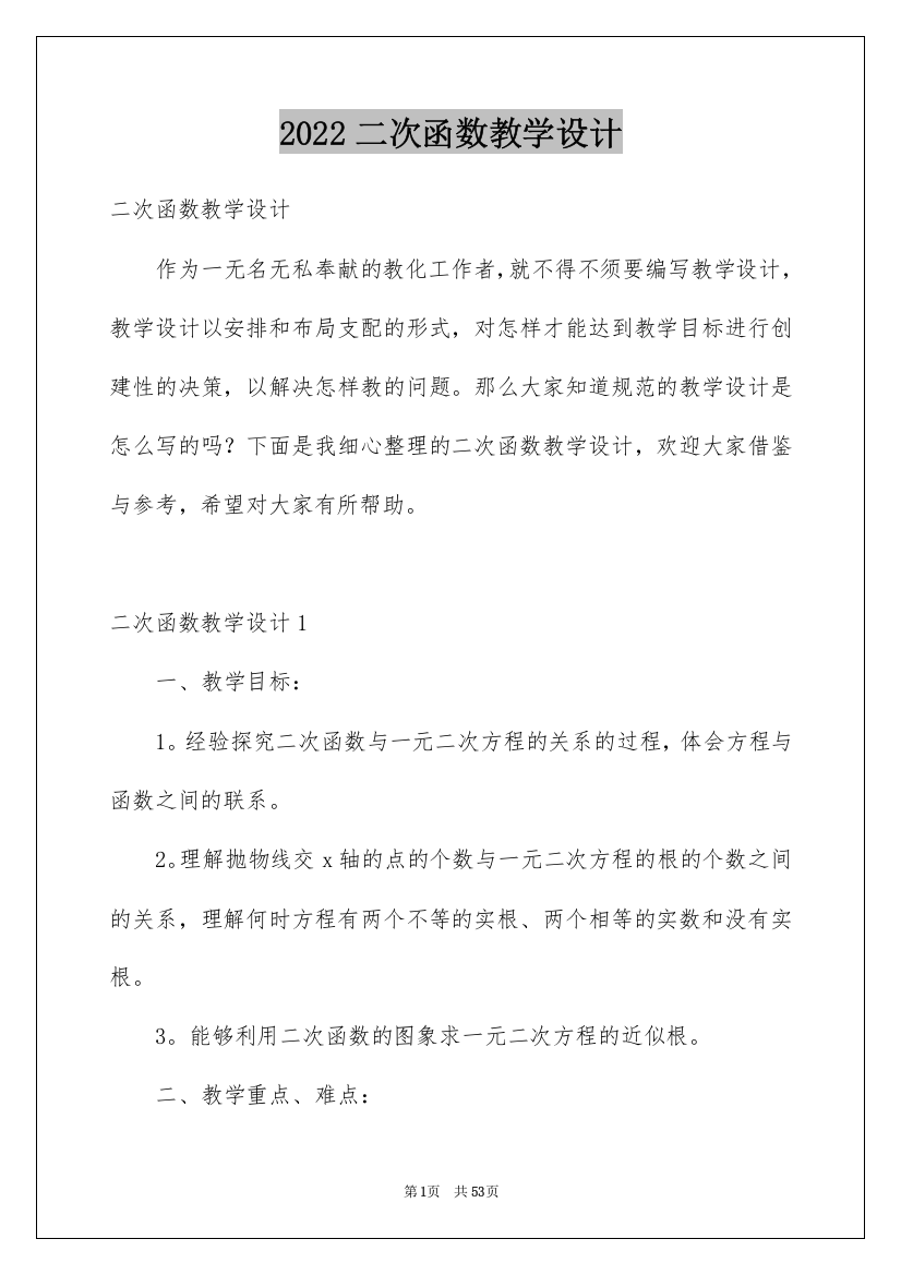 2022二次函数教学设计