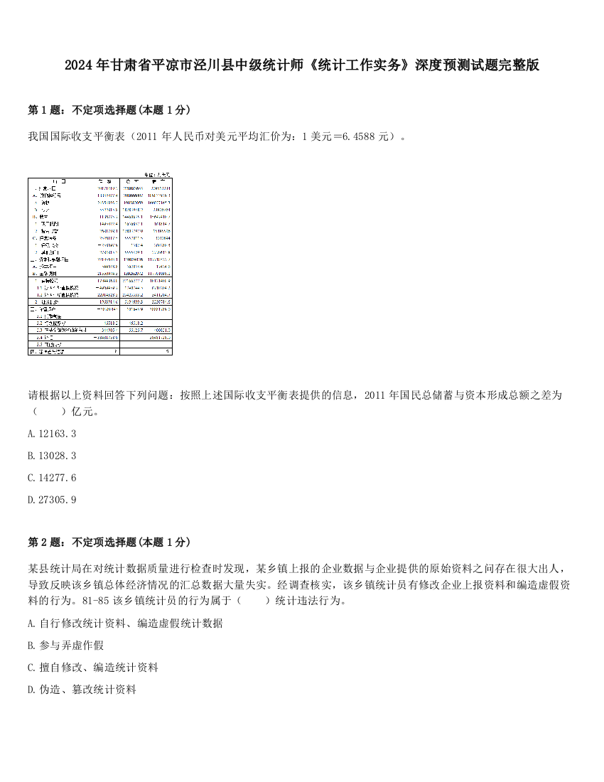 2024年甘肃省平凉市泾川县中级统计师《统计工作实务》深度预测试题完整版