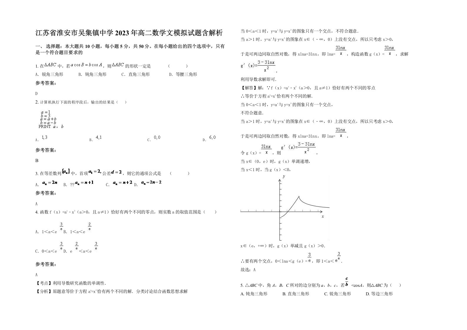 江苏省淮安市吴集镇中学2023年高二数学文模拟试题含解析