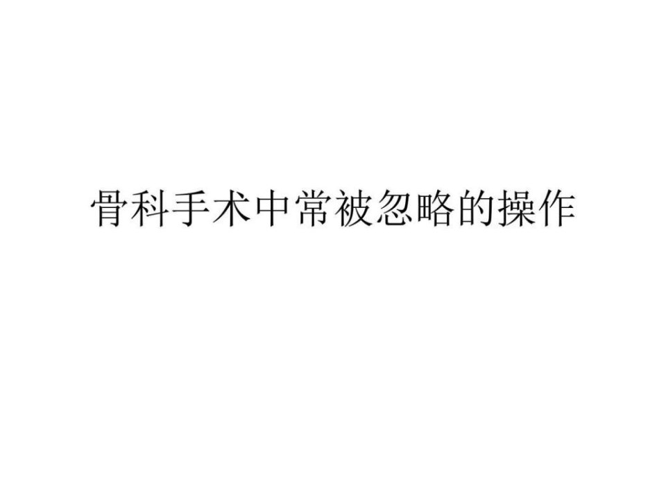 骨科手术中常被忽略的操作.ppt2