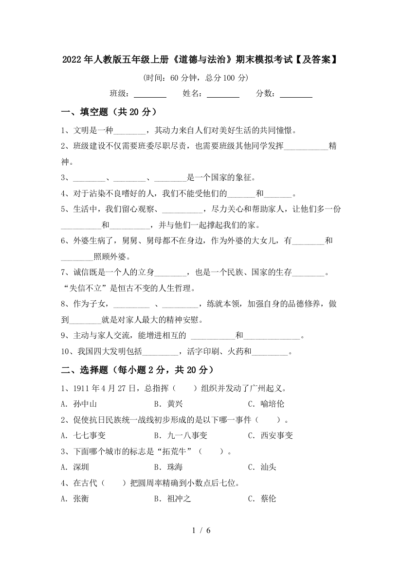 2022年人教版五年级上册《道德与法治》期末模拟考试【及答案】