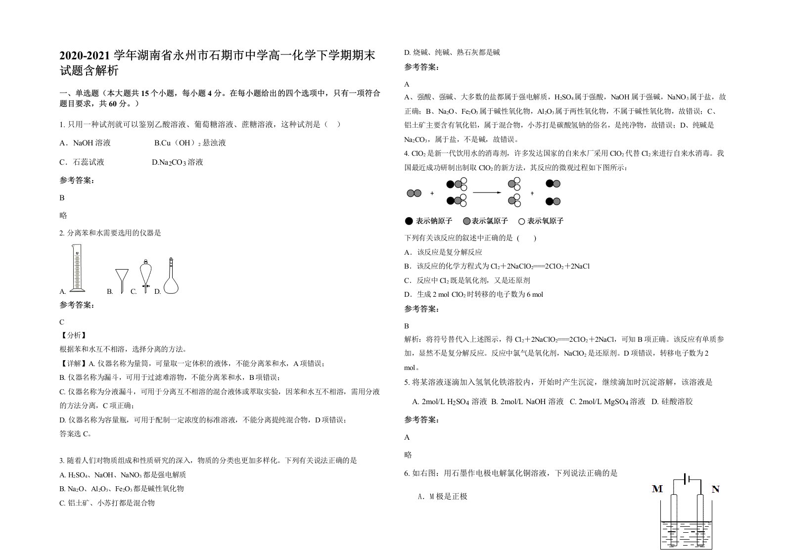 2020-2021学年湖南省永州市石期市中学高一化学下学期期末试题含解析