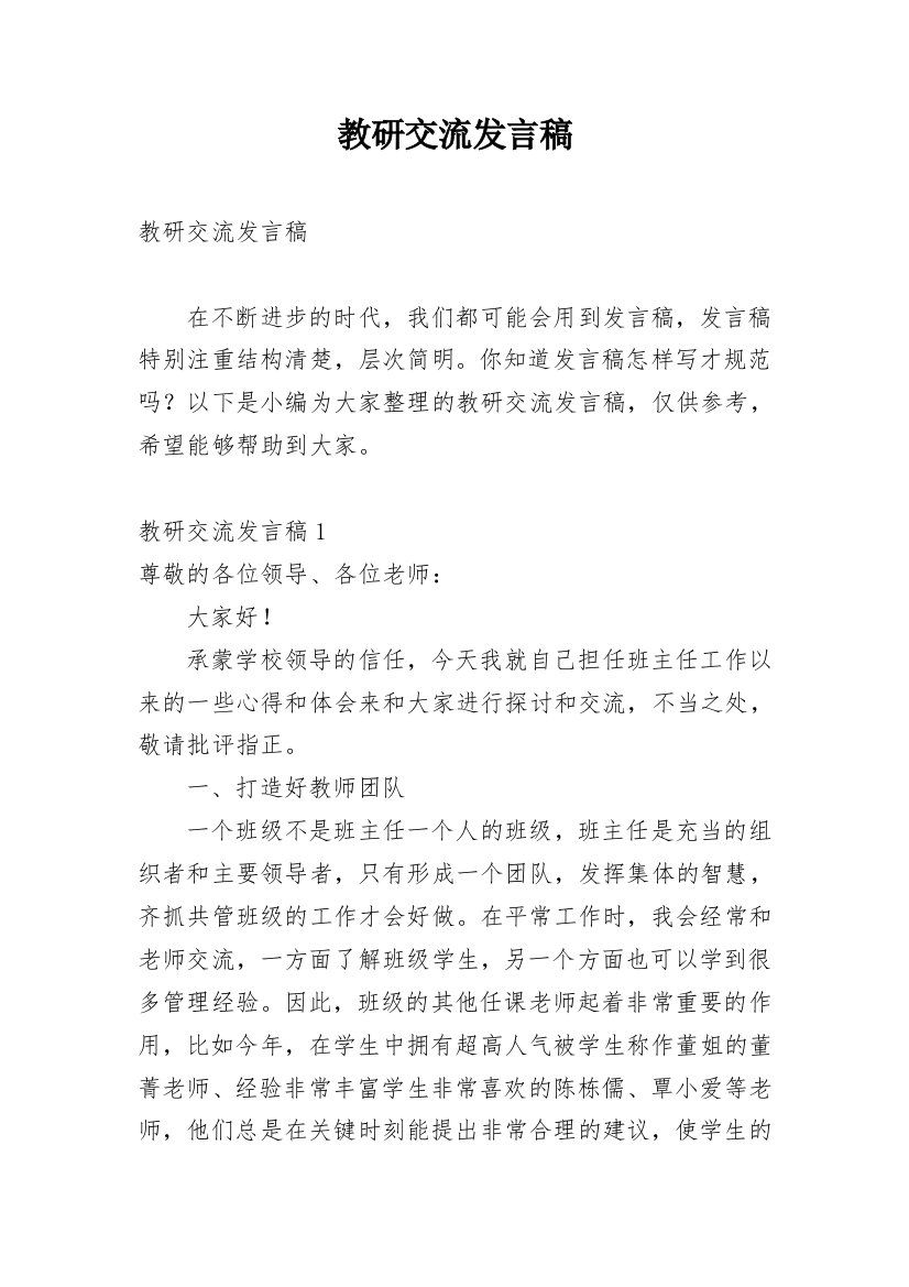 教研交流发言稿