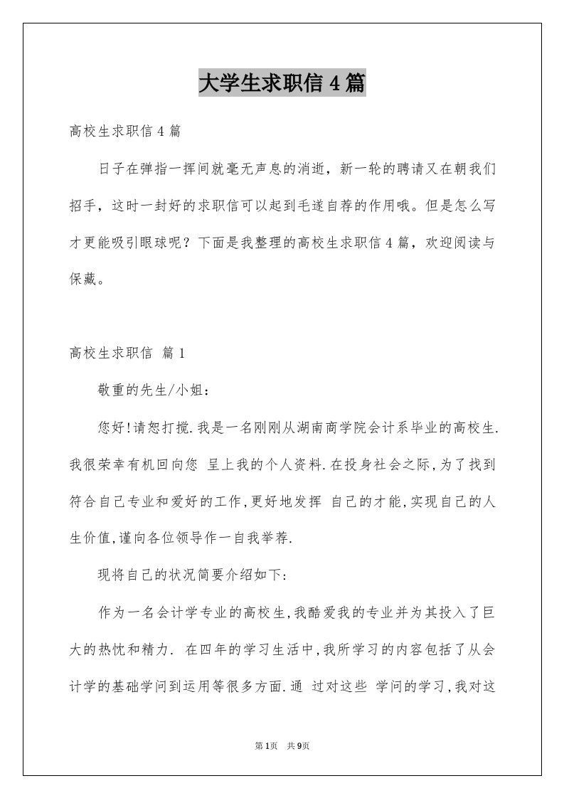 大学生求职信4篇例文9