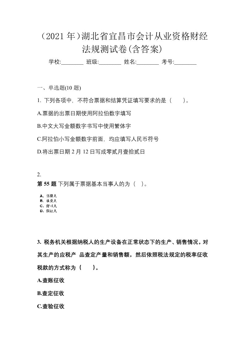 2021年湖北省宜昌市会计从业资格财经法规测试卷含答案