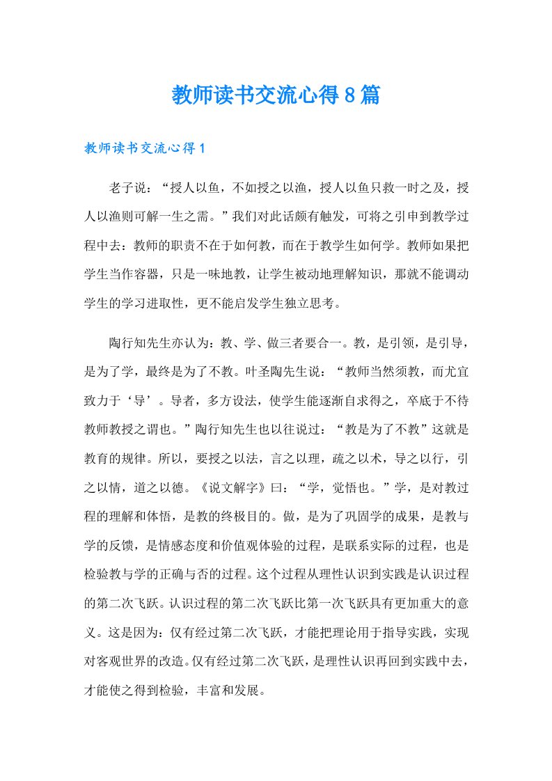 教师读书交流心得8篇