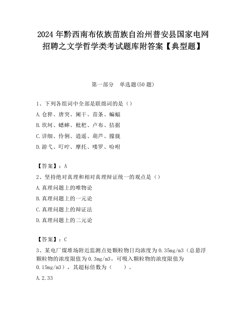 2024年黔西南布依族苗族自治州普安县国家电网招聘之文学哲学类考试题库附答案【典型题】