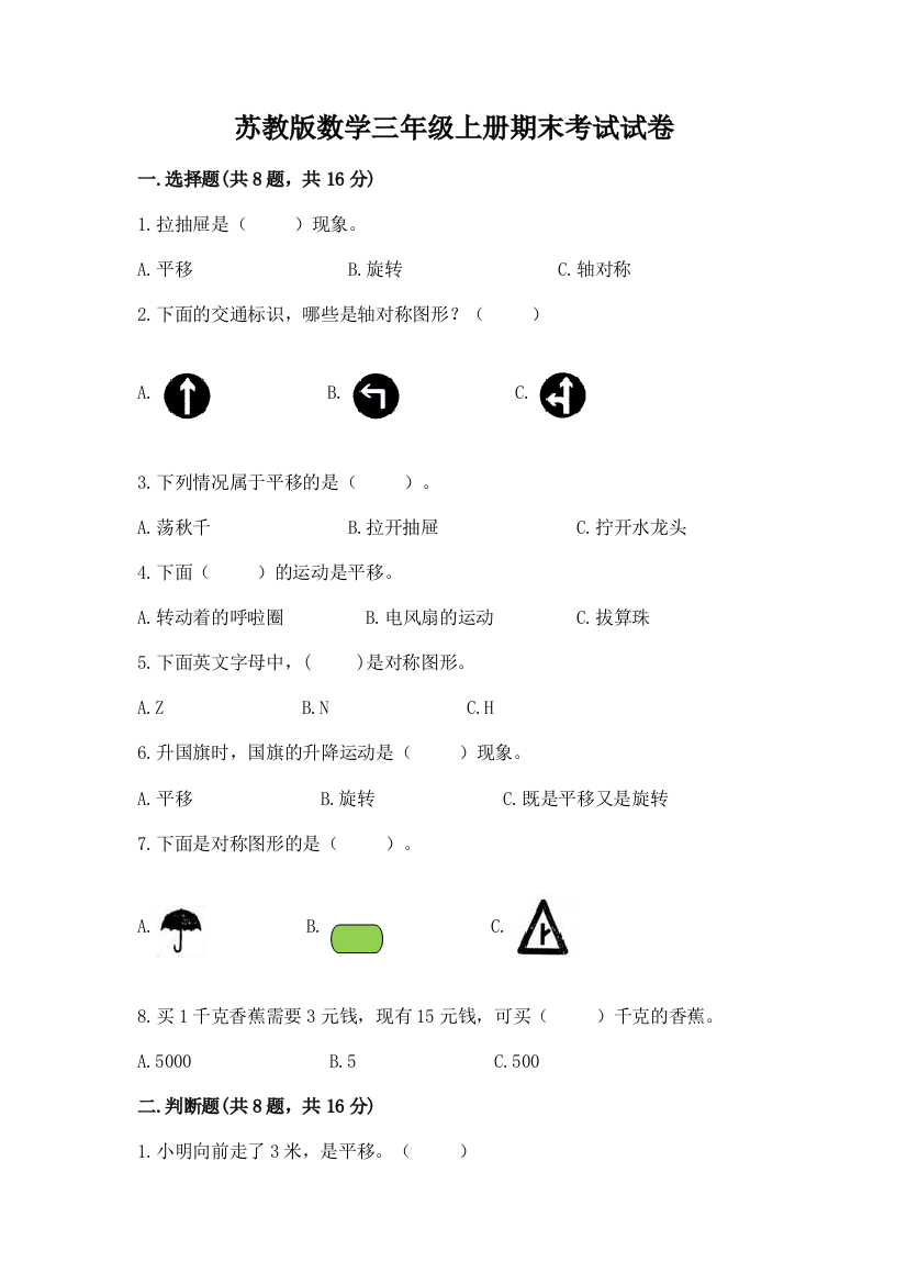 苏教版数学三年级上册期末考试试卷各版本