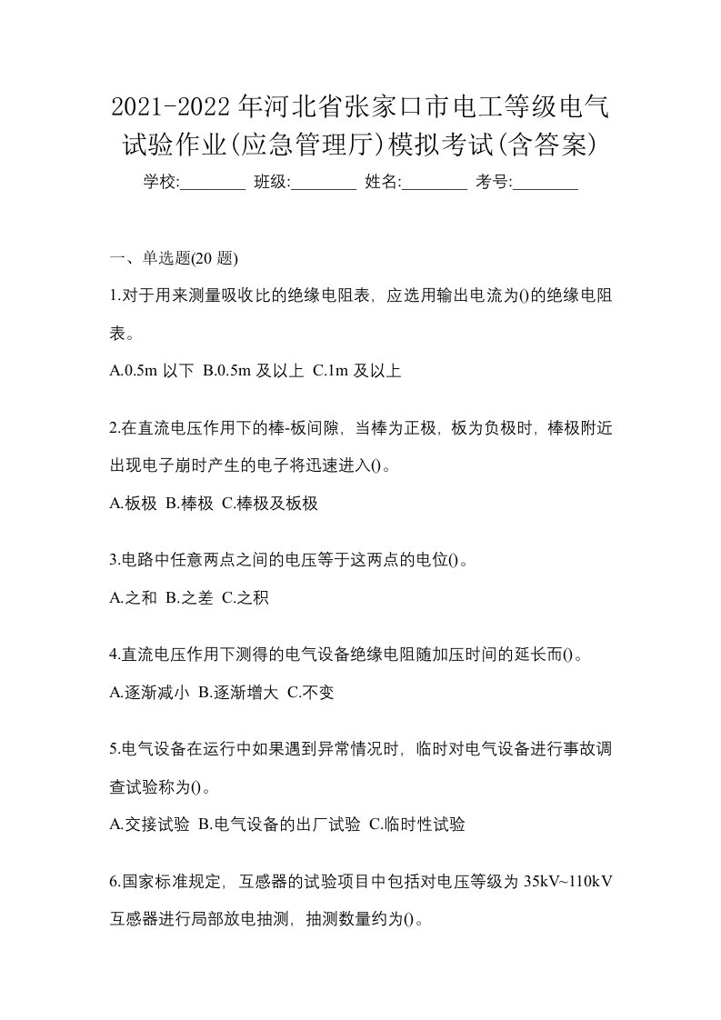 2021-2022年河北省张家口市电工等级电气试验作业应急管理厅模拟考试含答案