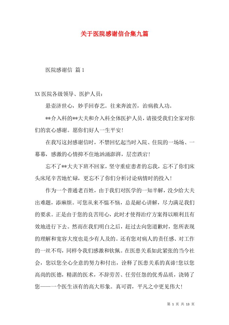 关于医院感谢信合集九篇