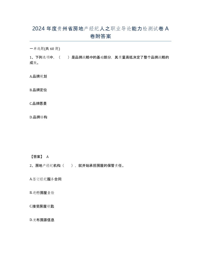 2024年度贵州省房地产经纪人之职业导论能力检测试卷A卷附答案