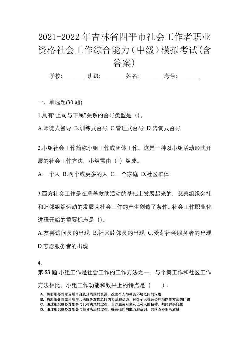 2021-2022年吉林省四平市社会工作者职业资格社会工作综合能力中级模拟考试含答案