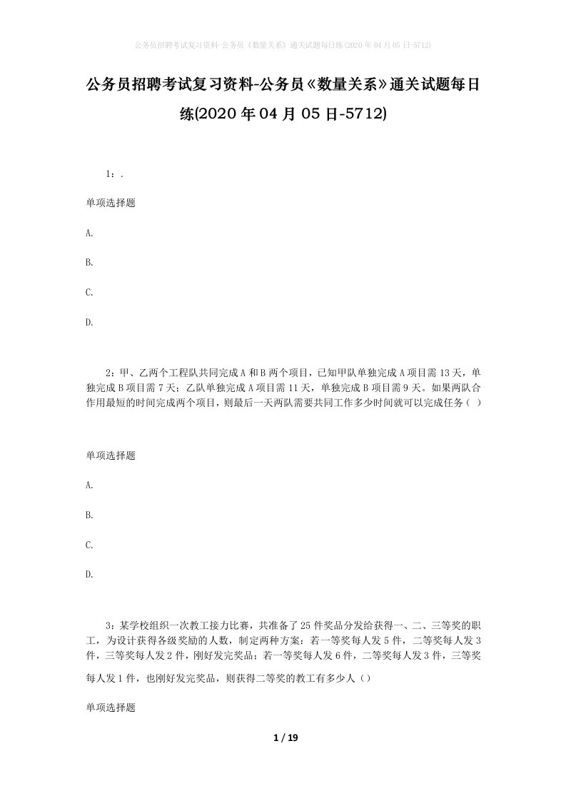 公务员招聘考试复习资料-公务员数量关系通关试题每日练2020年04月05日-5712