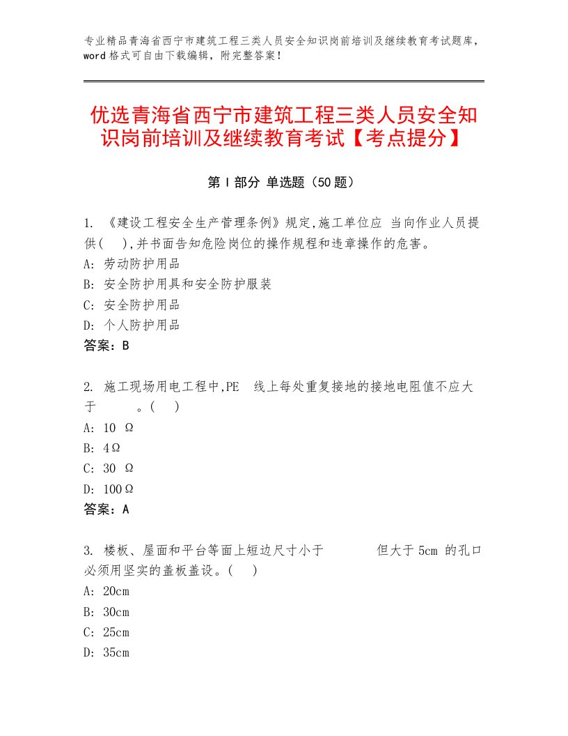 优选青海省西宁市建筑工程三类人员安全知识岗前培训及继续教育考试【考点提分】