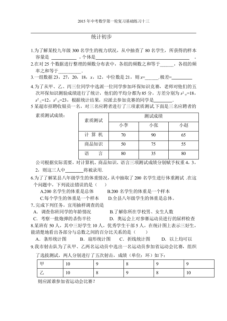 复习：统计初步