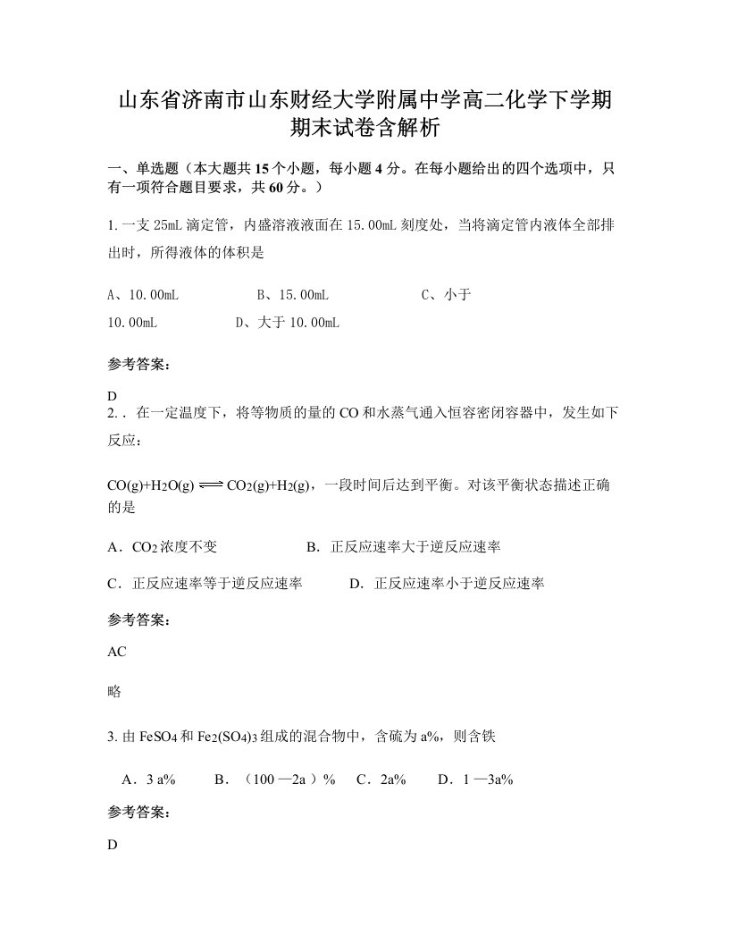 山东省济南市山东财经大学附属中学高二化学下学期期末试卷含解析