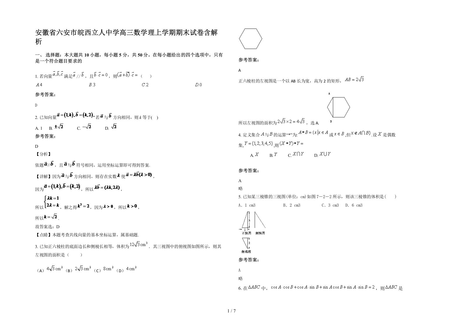 安徽省六安市皖西立人中学高三数学理上学期期末试卷含解析