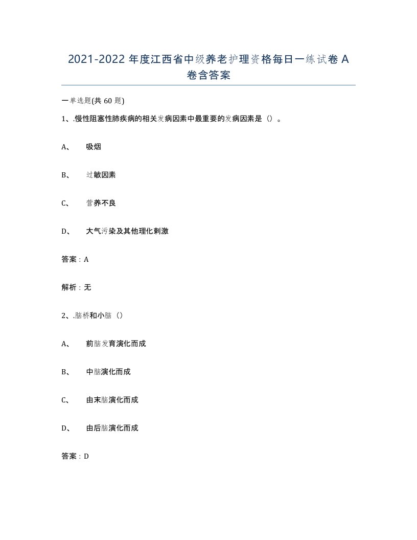 2021-2022年度江西省中级养老护理资格每日一练试卷A卷含答案