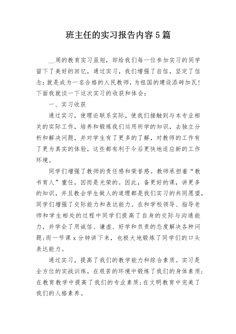 班主任的实习报告内容5篇