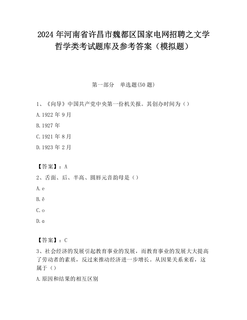 2024年河南省许昌市魏都区国家电网招聘之文学哲学类考试题库及参考答案（模拟题）