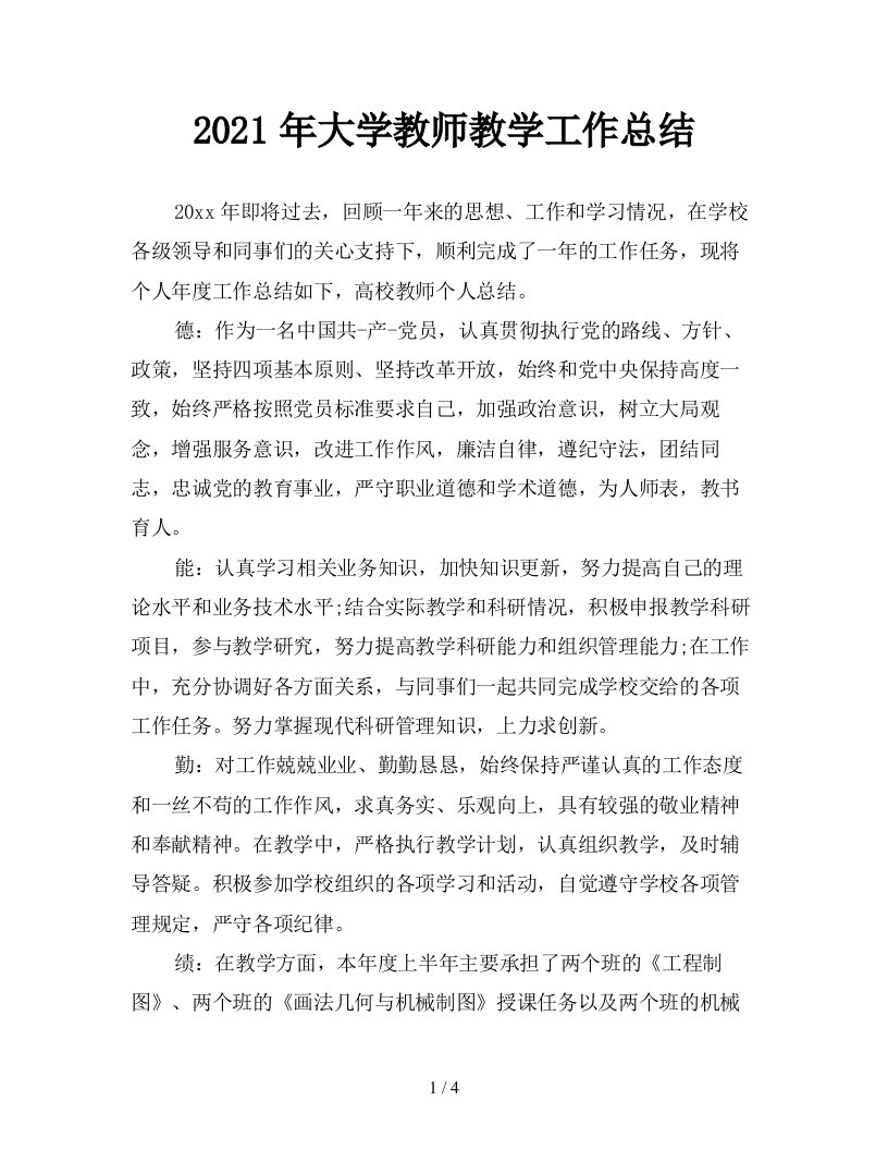 2021年大学教师教学工作总结