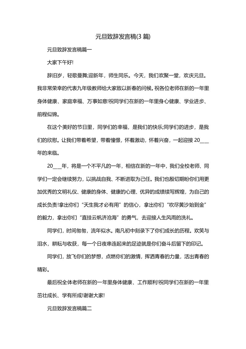 元旦致辞发言稿3篇