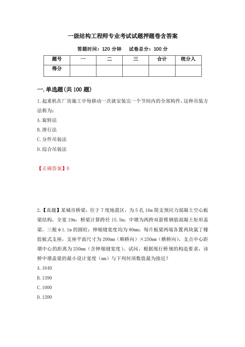 一级结构工程师专业考试试题押题卷含答案6