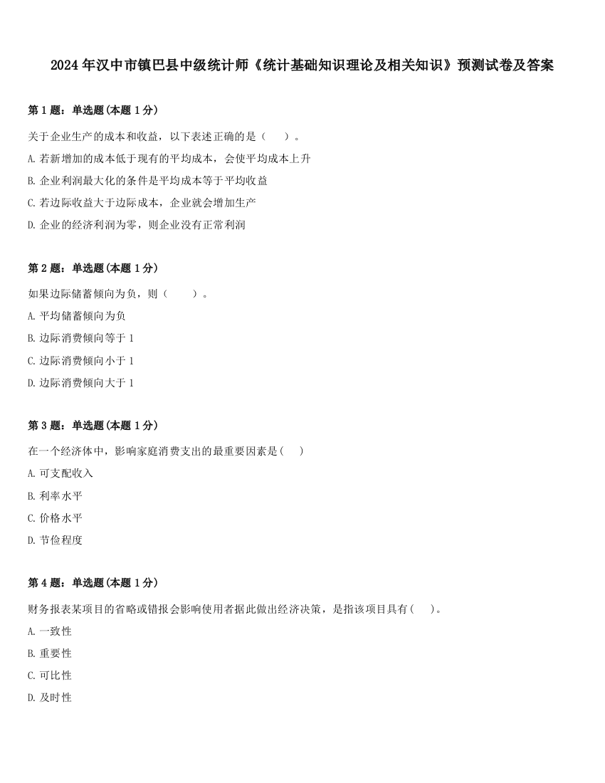 2024年汉中市镇巴县中级统计师《统计基础知识理论及相关知识》预测试卷及答案