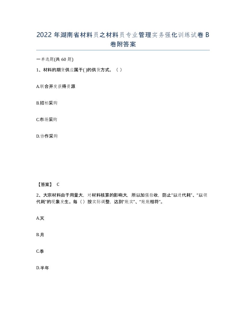 2022年湖南省材料员之材料员专业管理实务强化训练试卷B卷附答案