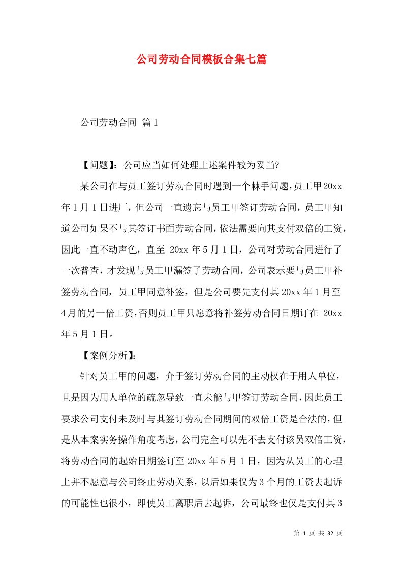 公司劳动合同模板合集七篇二