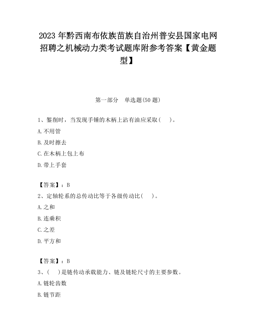 2023年黔西南布依族苗族自治州普安县国家电网招聘之机械动力类考试题库附参考答案【黄金题型】