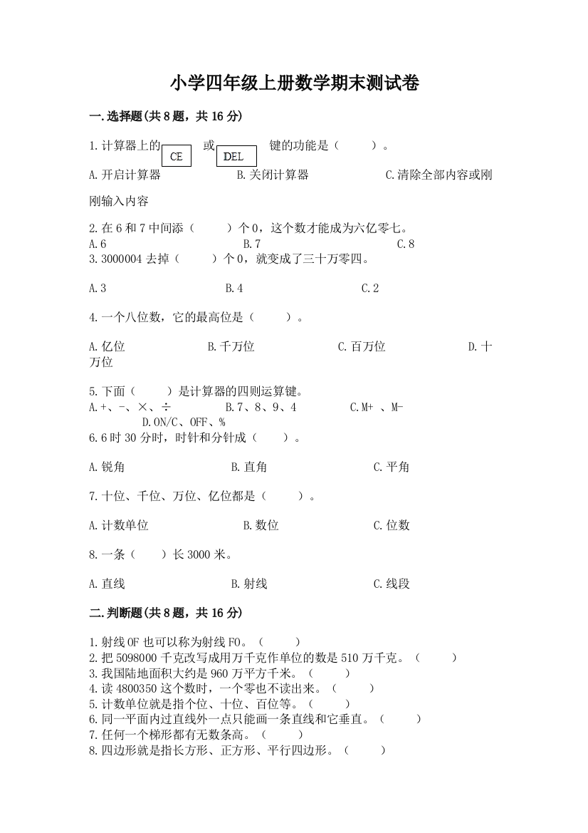 小学四年级上册数学期末测试卷及免费答案