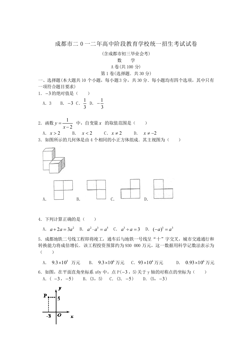 成都2012中考数学试题及答案